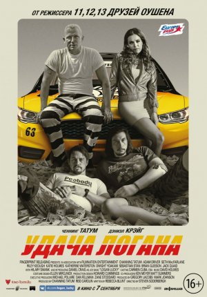 Удача Логана / Logan Lucky