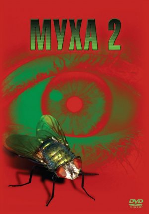 Муха 2 / The Fly II