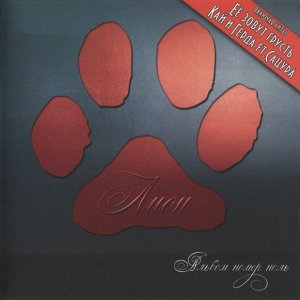 Лион - Альбом номер ноль