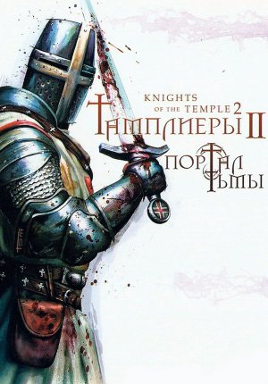 Knights of the Temple 2