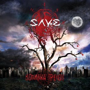 SAVE: Копилка Грехов