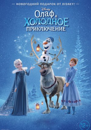 Олаф и холодное приключение / Olaf is Frozen Adventure