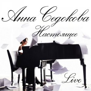 Анна Седокова - Настоящее (Live)
