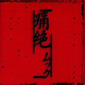 MUCC: Tsuuzetsu