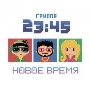23:45 - Новое время