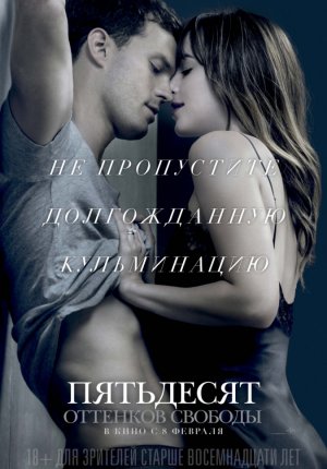 Пятьдесят оттенков свободы / Fifty Shades Freed
