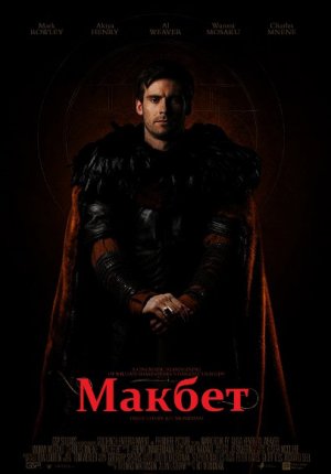 Макбет / Macbeth