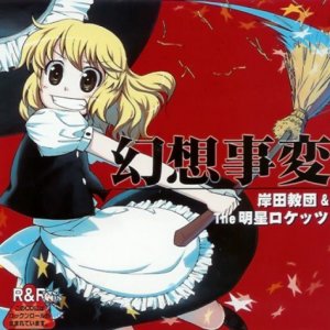Kishida Kyoudan & THE Akeboshi Rockets: Gensou Jihen