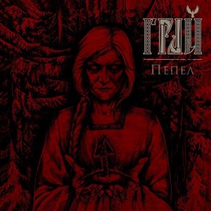 ГРАЙ: Пепел