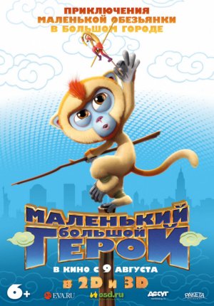 Маленький большой герой / Monkey King Reloaded