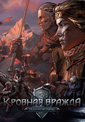 Кровная вражда: Ведьмак. Истории / Thronebreaker: The Witcher Tales
