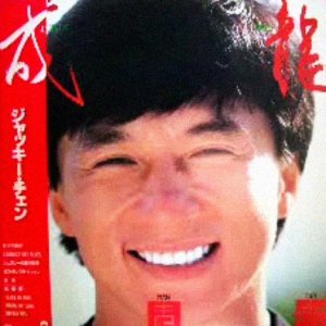 Jackie Chan: No Problem (Mou Man Tai)