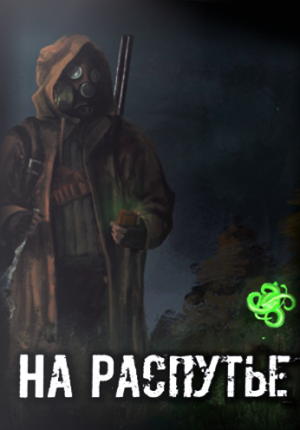 S.T.A.L.K.E.R.: Call of Pripyat - На Распутье