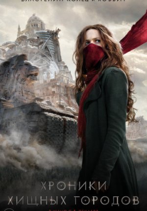 Хроники хищных городов / Mortal Engines