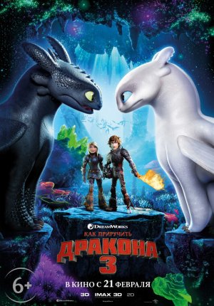 Как приручить дракона 3 / How to Train Your Dragon: The Hidden World