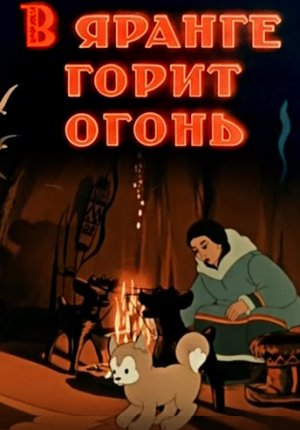 В яранге горит огонь