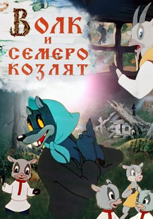 Волк и семеро козлят