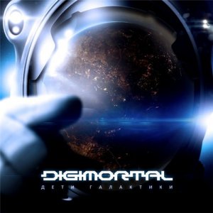 Digimortal: Дети галактики