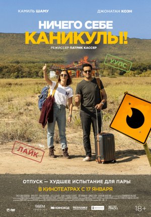 Ничего себе каникулы! / Premières vacances