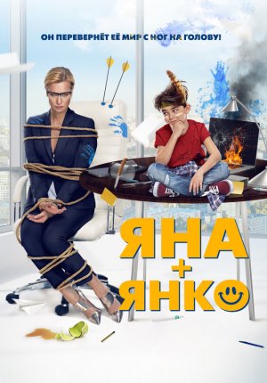 Яна+Янко