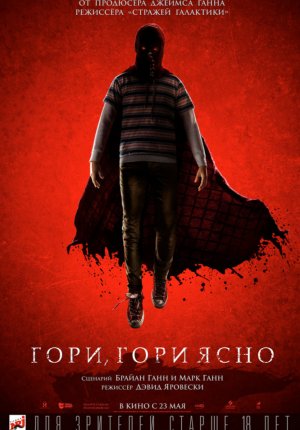 Гори, гори ясно / Brightburn