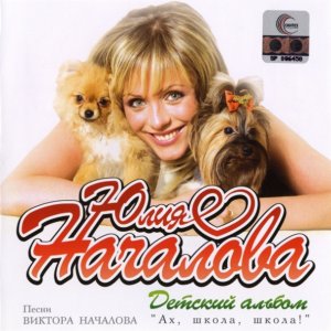 Юлия Началова - Детский альбом