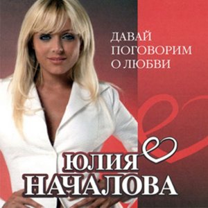 Юлия Началова - Давай поговорим о любви