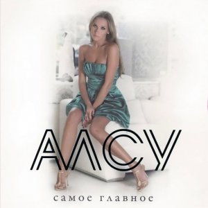 Алсу - Самое главное