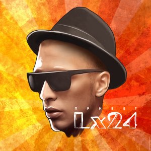 Lx24 - Привет