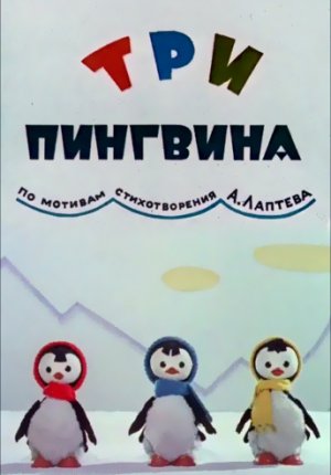 Три пингвина