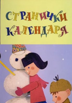Странички календаря