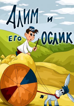 Алим и его ослик