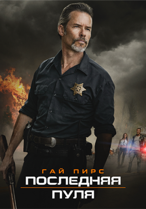 Последняя пуля / Disturbing the Peace