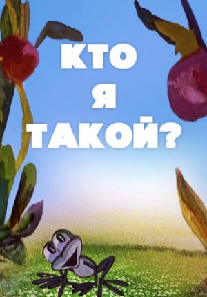 Кто я такой?