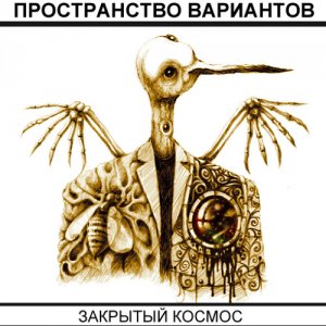Space Of Variations: Закрытый Космос (EP)