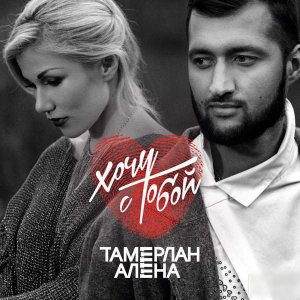 TamerlanAlena - Хочу с тобой