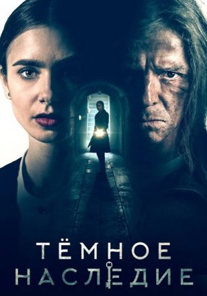 Темное наследие / Inheritance