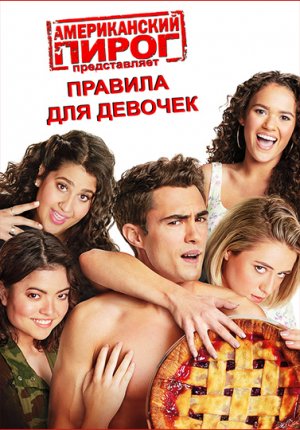 Американский пирог представляет: Правила для девочек / American Pie Presents: Girls' Rules