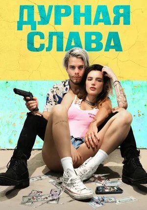 Дурная слава / Infamous