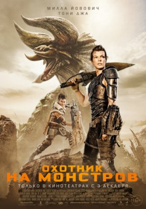 Охотник на монстров / Monster Hunter