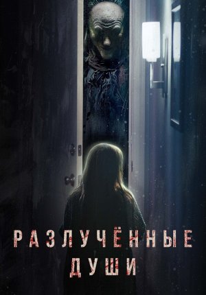 Разлучённые души / Разлука / Separation