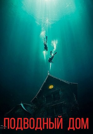 Подводный дом / The Deep House