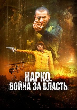 Нарко. Война за власть / Narco Soldiers