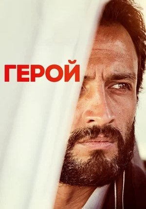 Герой / Ghahreman / A Hero