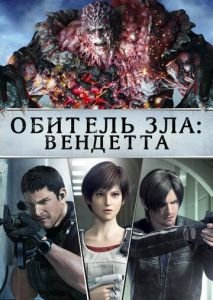 Обитель зла: Вендетта / Resident Evil: Vendetta