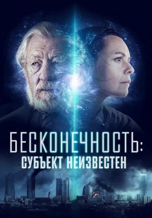 Бесконечность: Субъект неизвестен / Infinitum: Subject Unknown