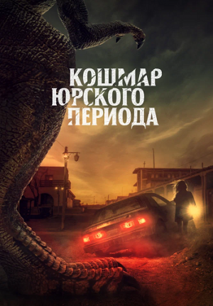 Кошмар Юрского периода / Claw
