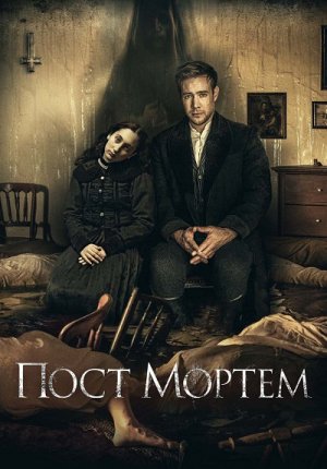 Пост Мортем / Post Mortem