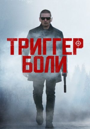 Триггер боли / Средоточие боли / Trigger Point