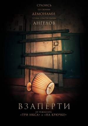 Взаперти / Shut In